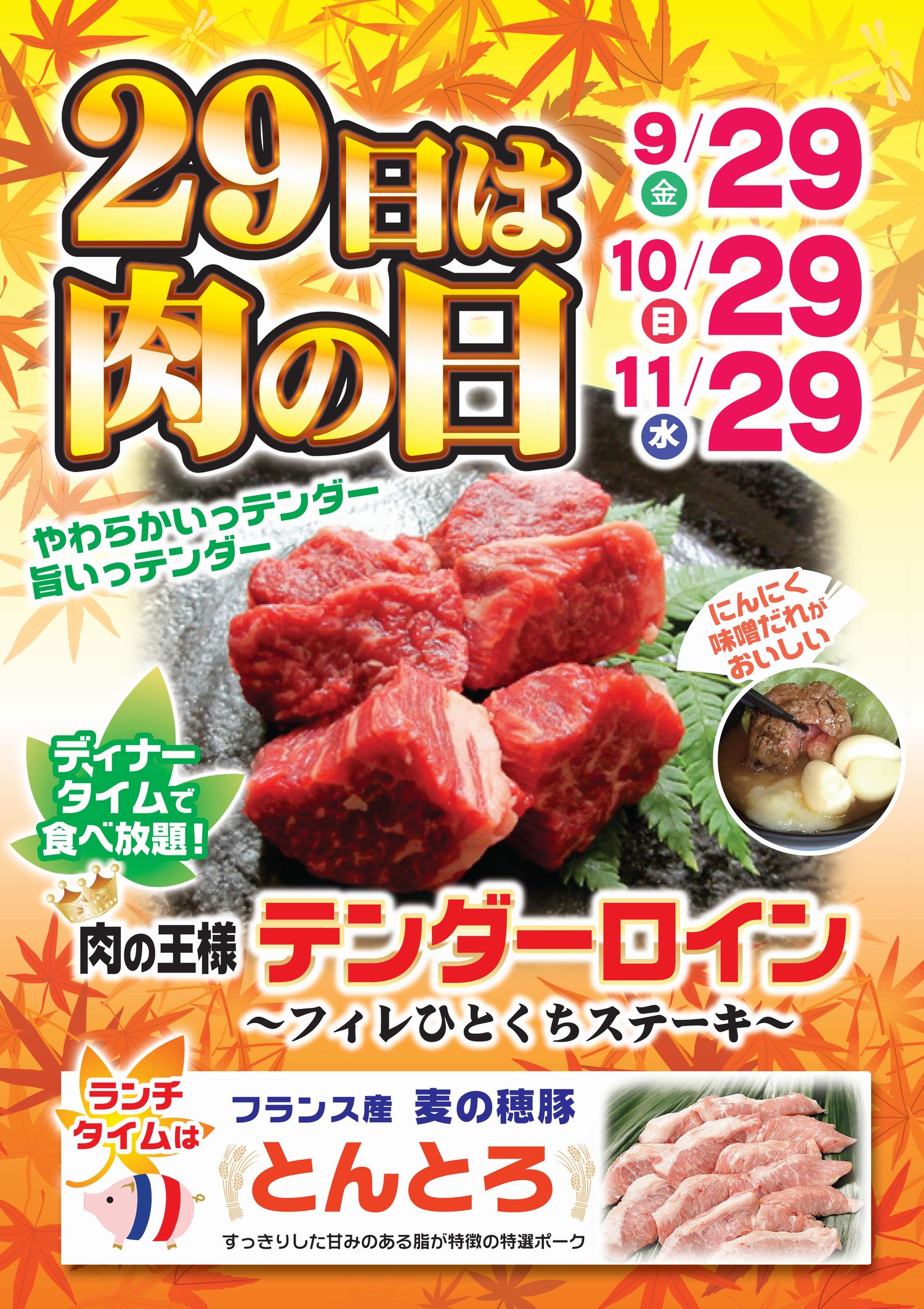 【焼肉】毎月29日は！肉の日です おいしい約束株式会社