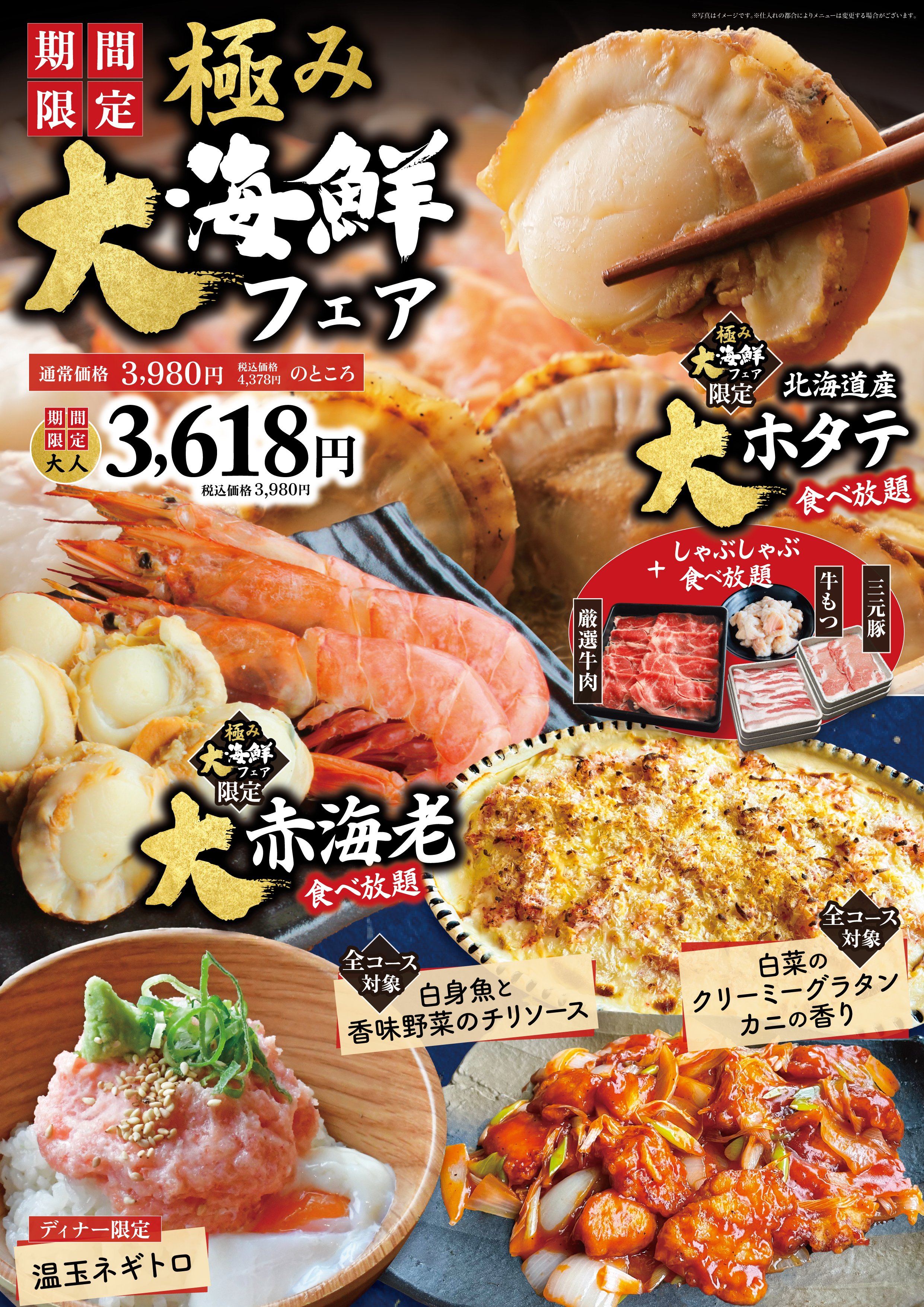 【極み大海鮮フェア】大ホタテ・大赤海老・しゃぶしゃぶ食べ放題