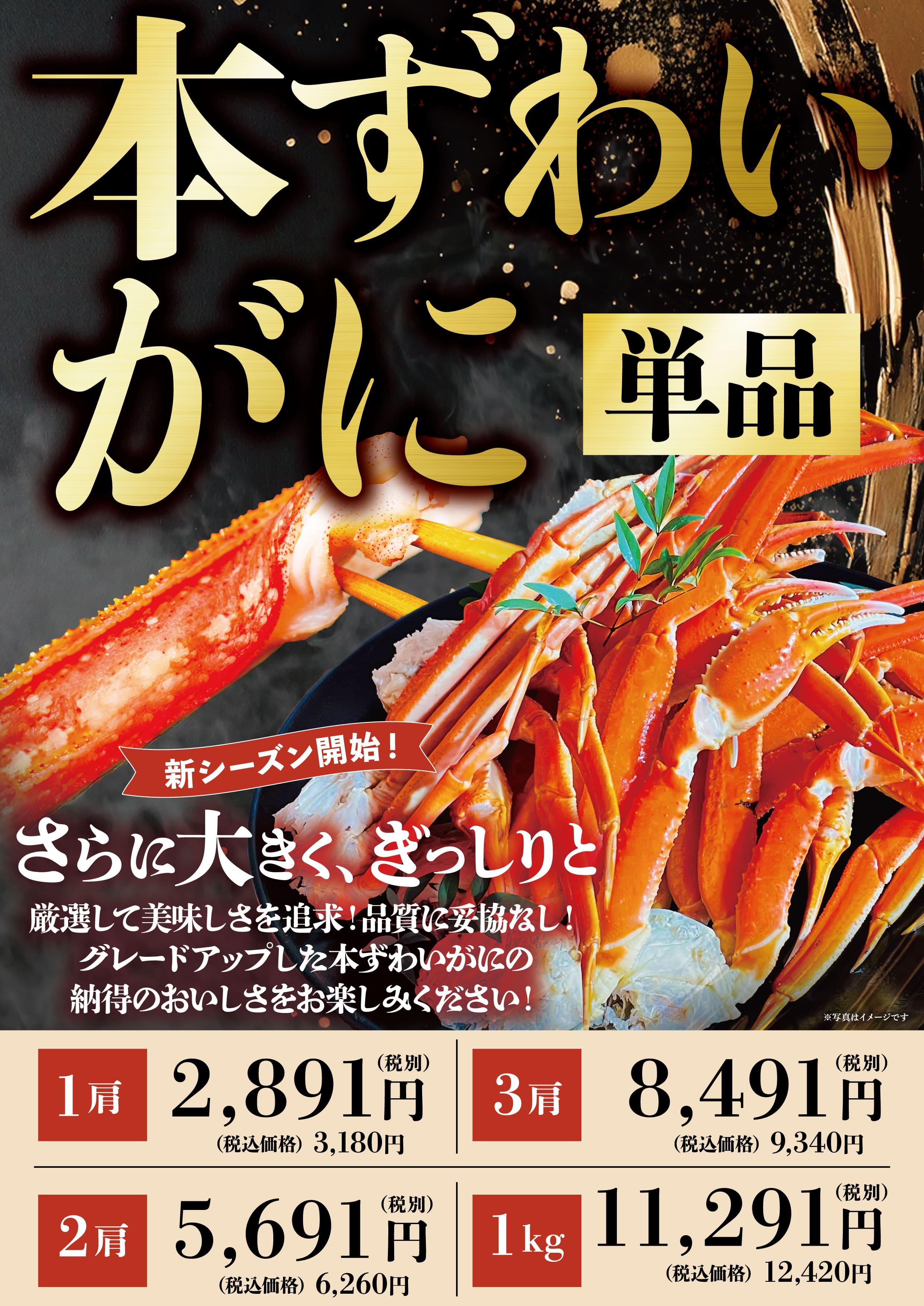 本ずわいがに食べ放題コース