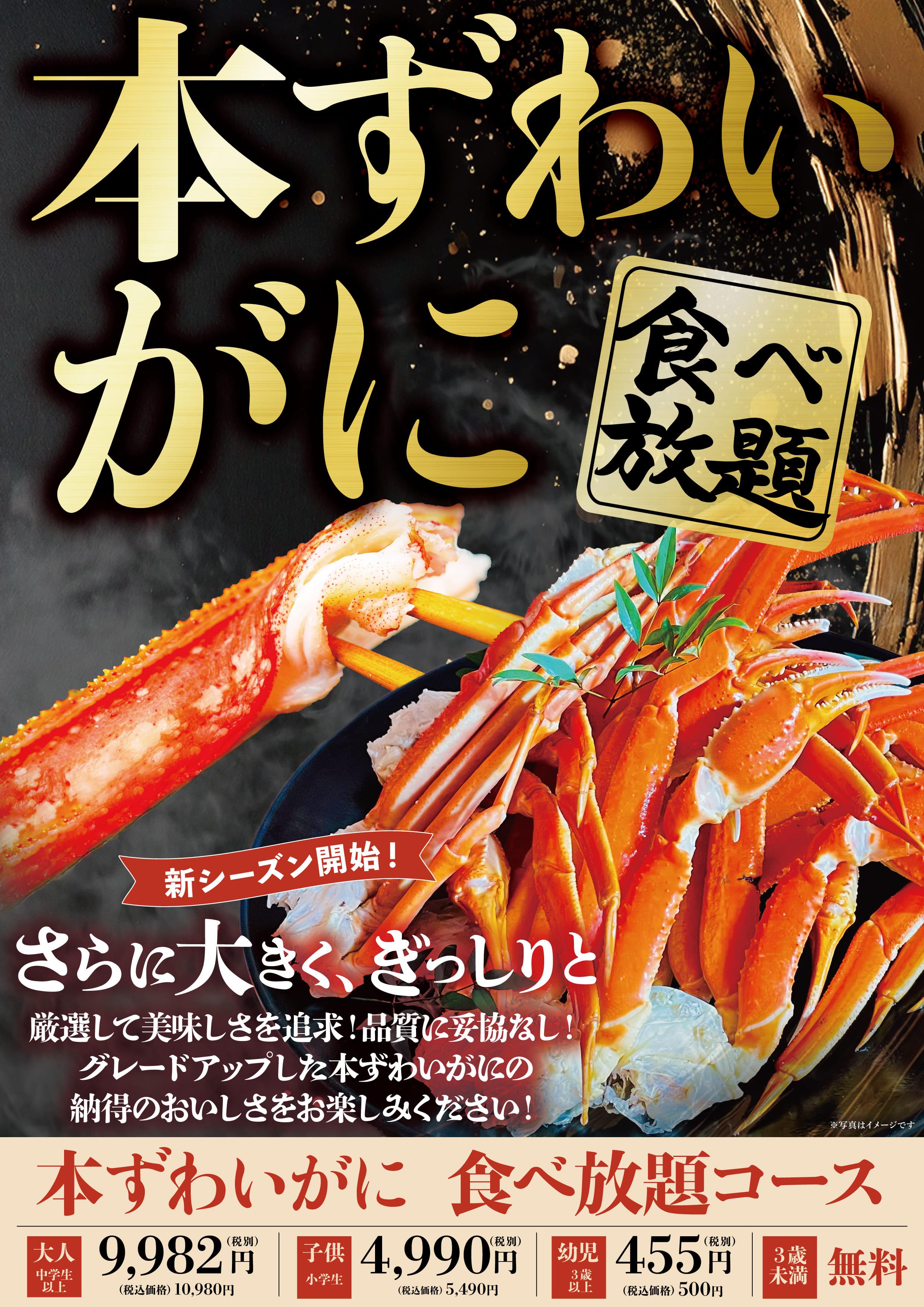 本ずわいがに食べ放題コース