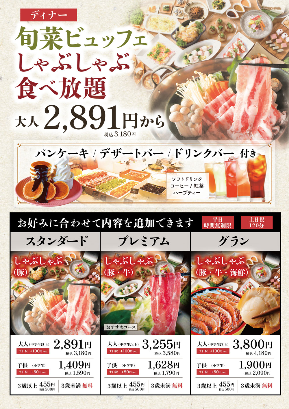 画像：平日無制限、土日祝120分の旬菜ビュッフェ食べ放題ディナー（パンケーキ・デザート・ドリンクバー付き）と、しゃぶしゃぶ食べ放題コース（豚・牛・海鮮）のメニュー
