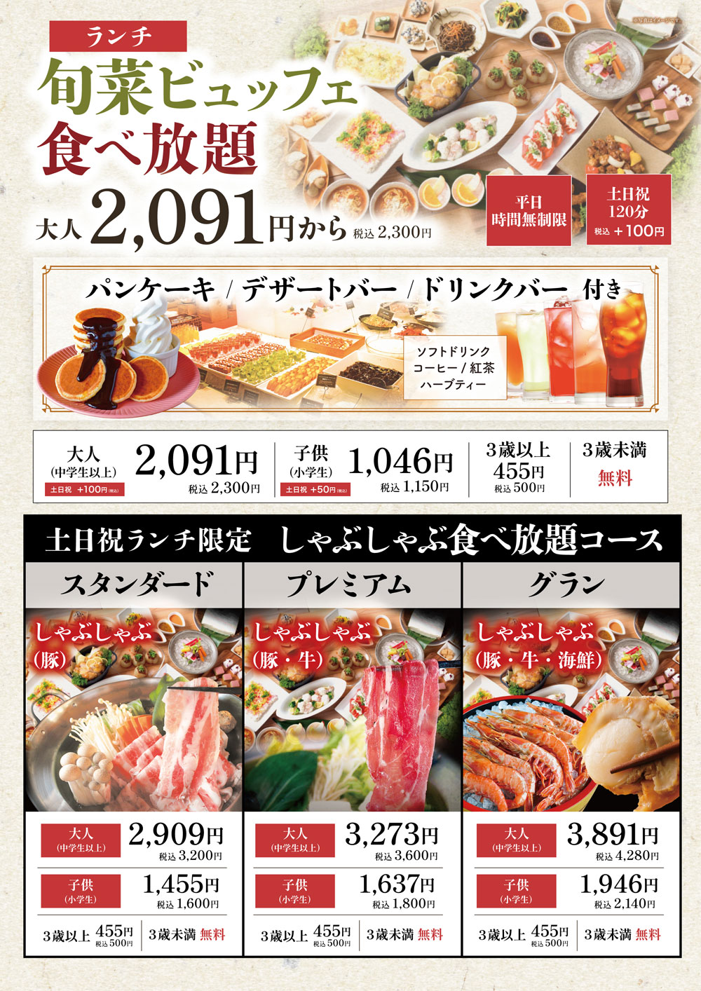 画像：平日無制限、土日祝120分の旬菜ビュッフェ食べ放題ランチ（パンケーキ・デザート・ドリンクバー付き）と、土日祝ランチ限定しゃぶしゃぶ食べ放題コース（豚・牛・海鮮）のメニュー