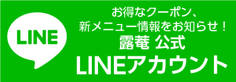 露菴公式LINEアカウント：お得なクーポン、新メニュー情報をお知らせ！