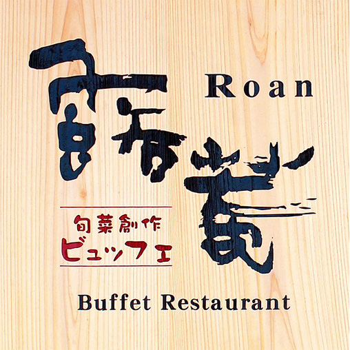 旬菜創作ビュッフェ　露菴　Roan Buffet Restaurant