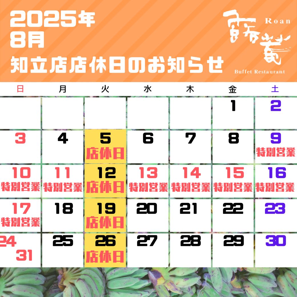知立店店休日（2025年04月）