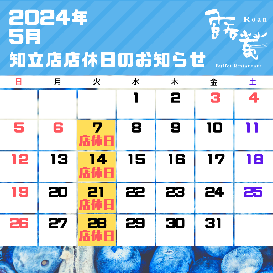 知立店店休日（2024年5月）