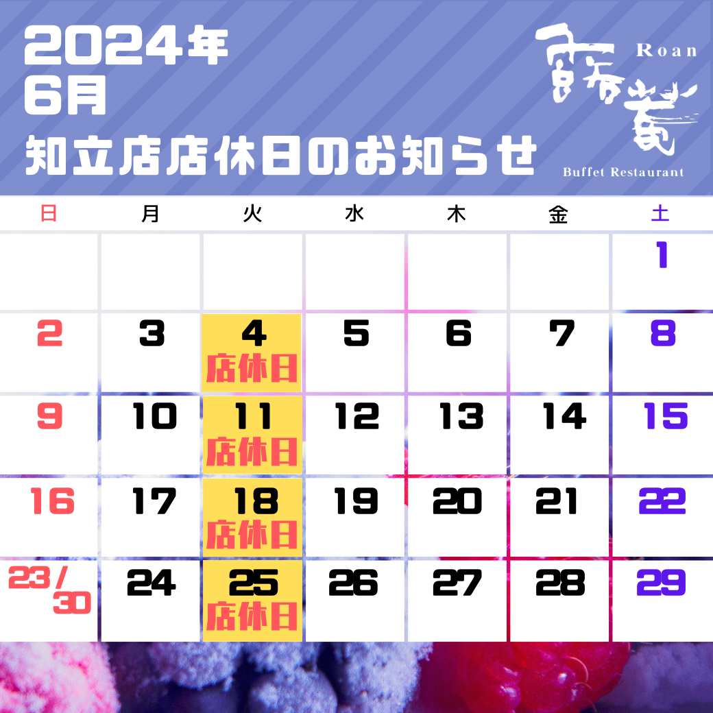 知立店店休日（2024年6月）