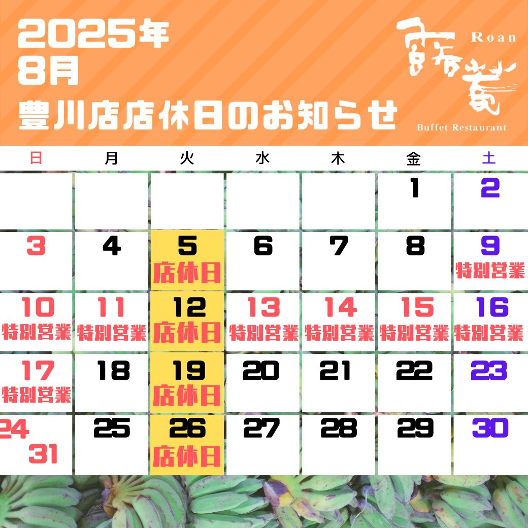 豊川店店休日（2025年04月）