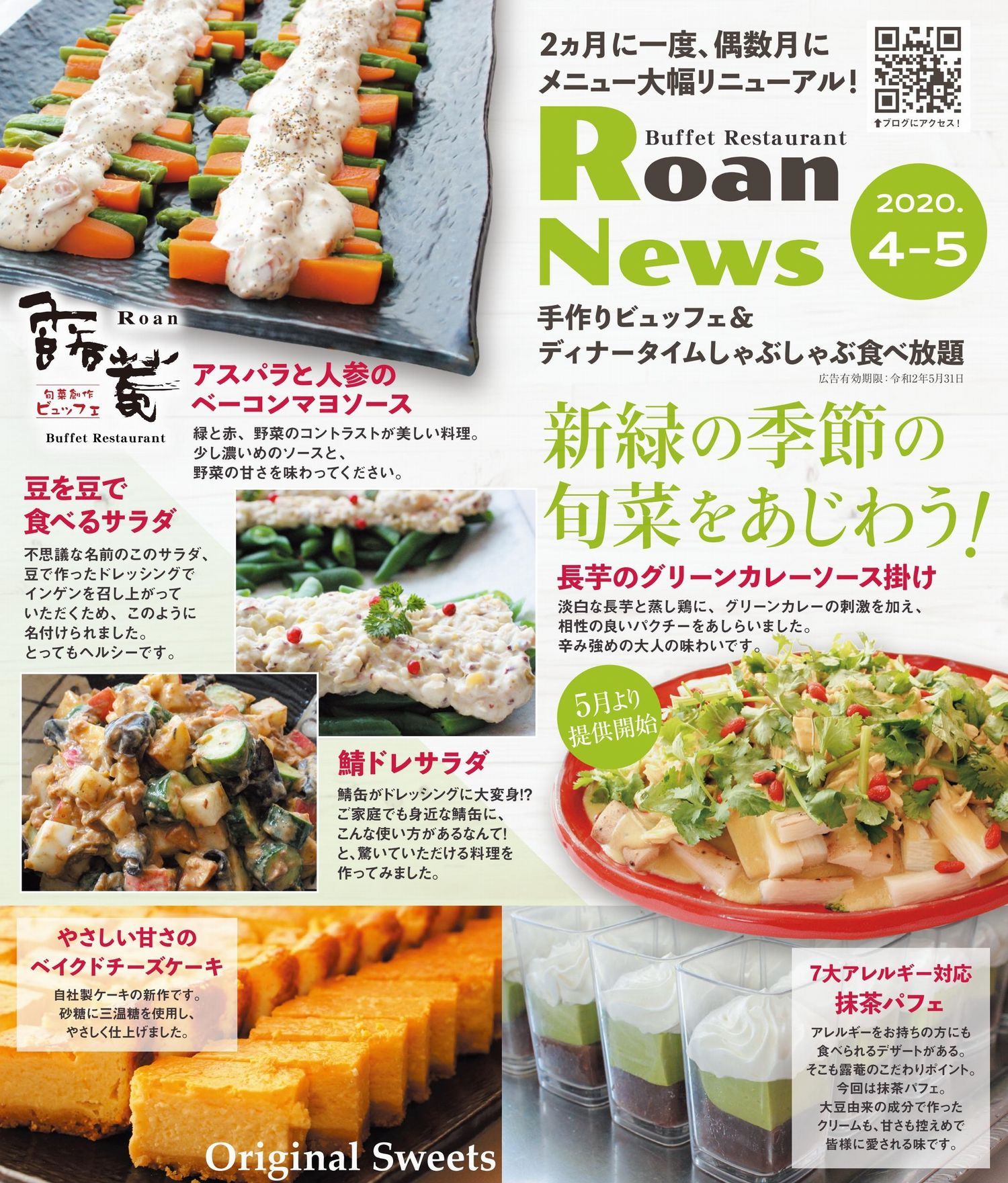 年4月5月新メニュー登場 旬菜創作ビュッフェ 露菴