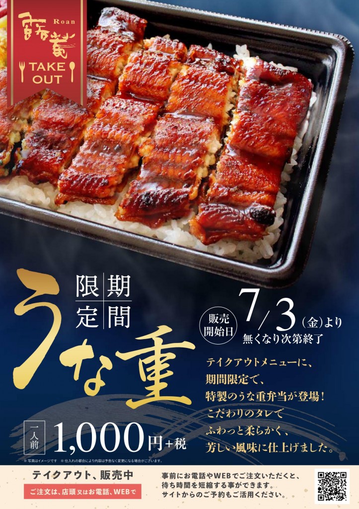7 3より期間限定でテイクアウトメニューに 特製のうな重弁当 が登場 旬菜創作ビュッフェ 露菴