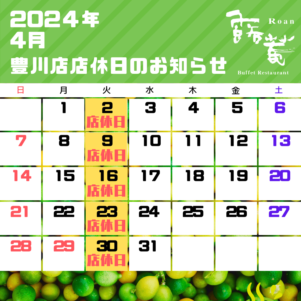 豊川店店休日（2024年4月）
