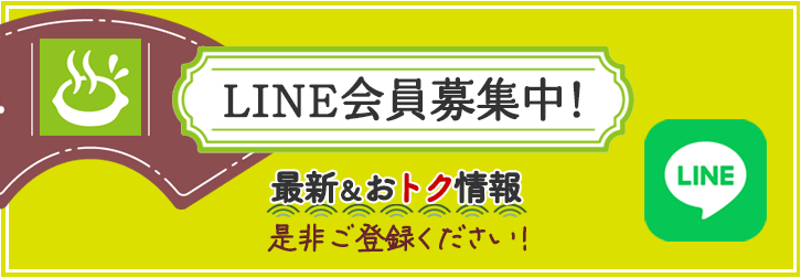 LINE会員募集中！最新＆おトク情報・是非ご登録ください！