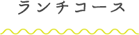 ランチコース