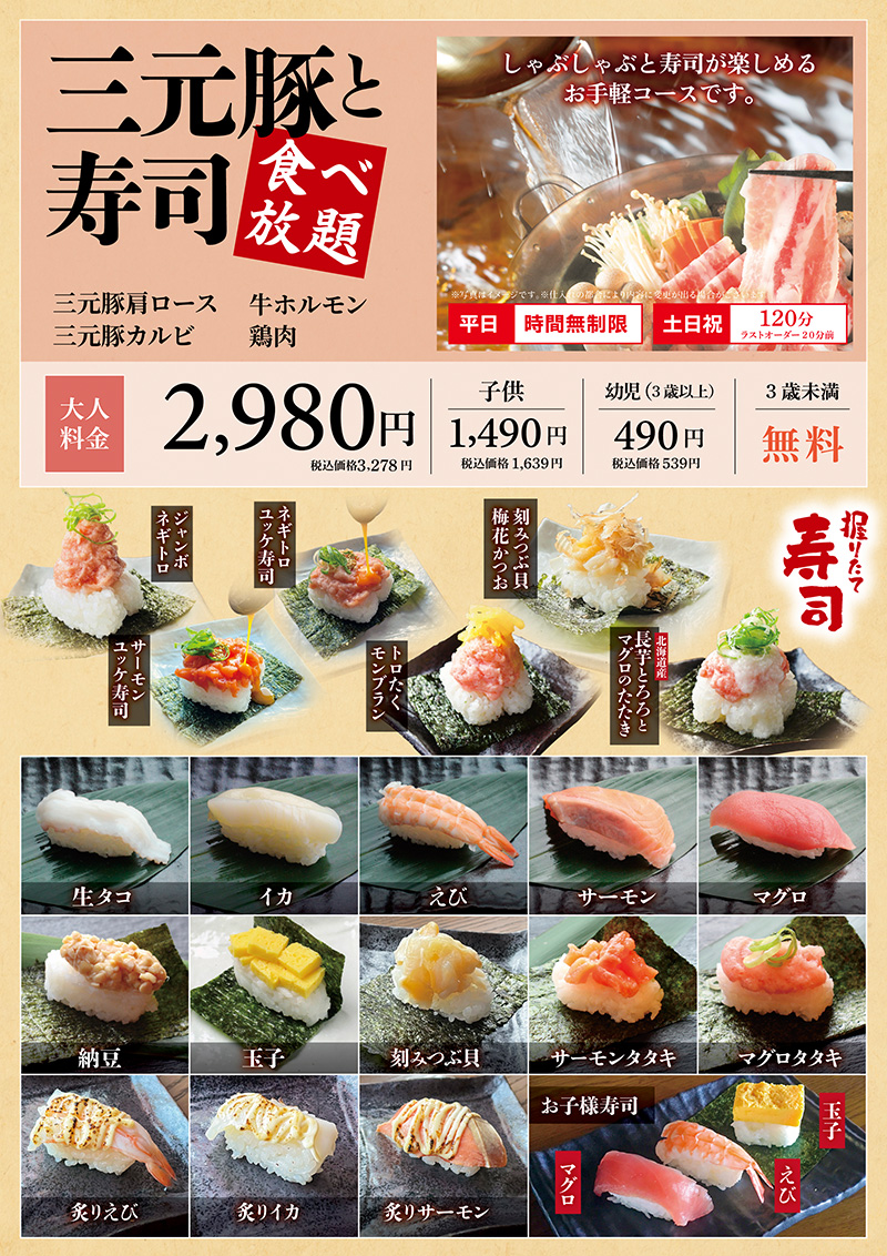三元豚と寿司食べ放題