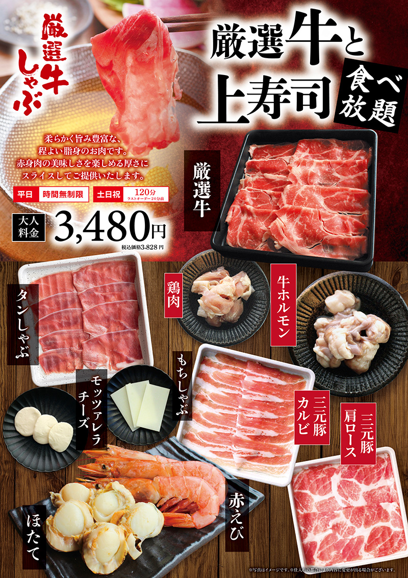 厳選牛と上寿司食べ放題