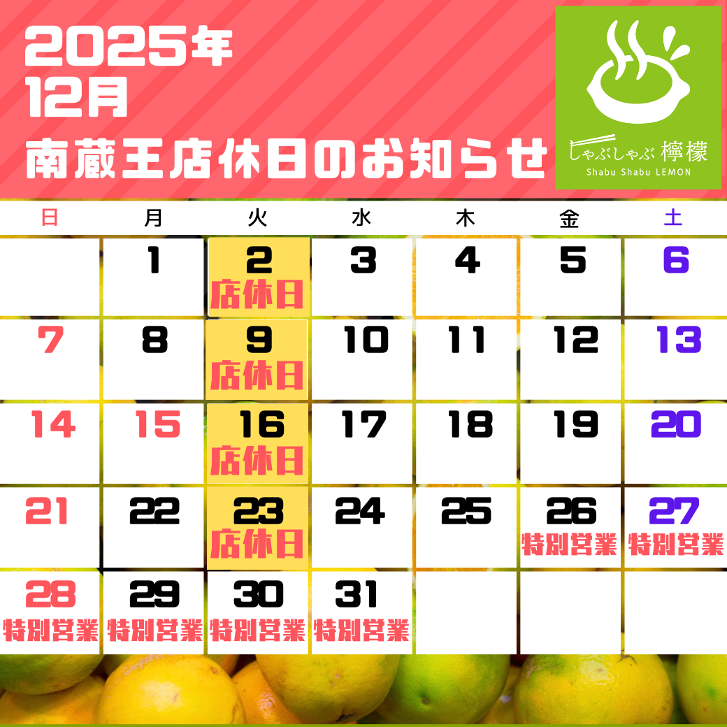 定休日カレンダー（2025年12月）