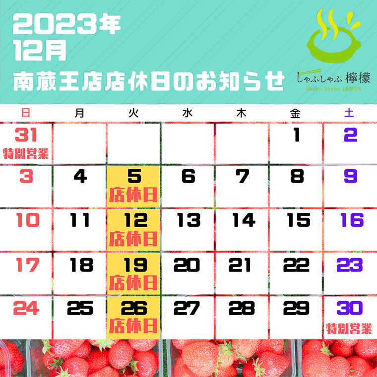 店休日カレンダー（2023年12月）