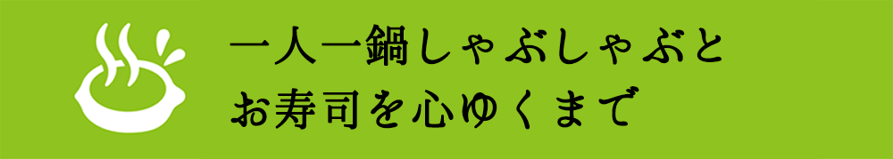 一人一鍋しゃぶしゃぶとお寿司を心ゆくまで