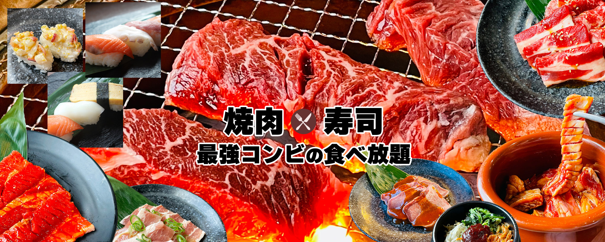 焼肉 × 寿司　最強コンビの食べ放題：すすめ！ヴァイキング