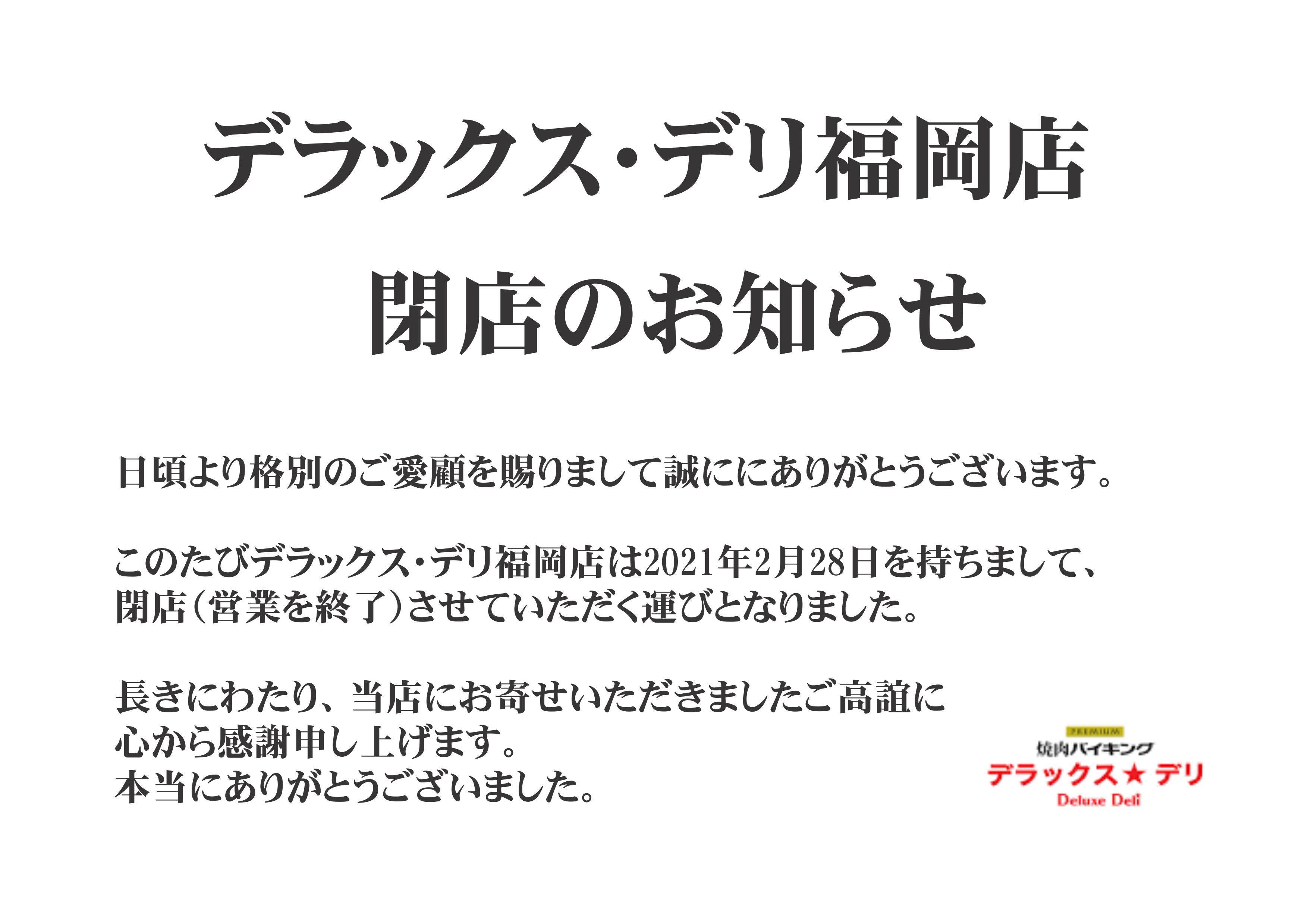 デラックス デリ福岡店閉店のお知らせ すすめ ヴァイキング デラックス デリ