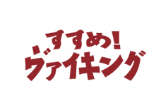 すすめ！ヴァイキング