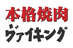 すすめ！オーダーヴァイキング