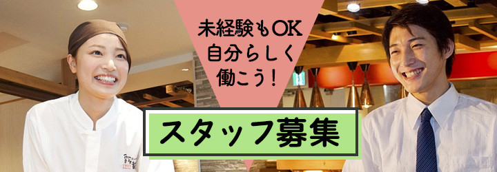 スタッフ募集：未経験もOK！自分らしく働こう！