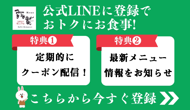 公式ラインに登録でおトクにお食事！
