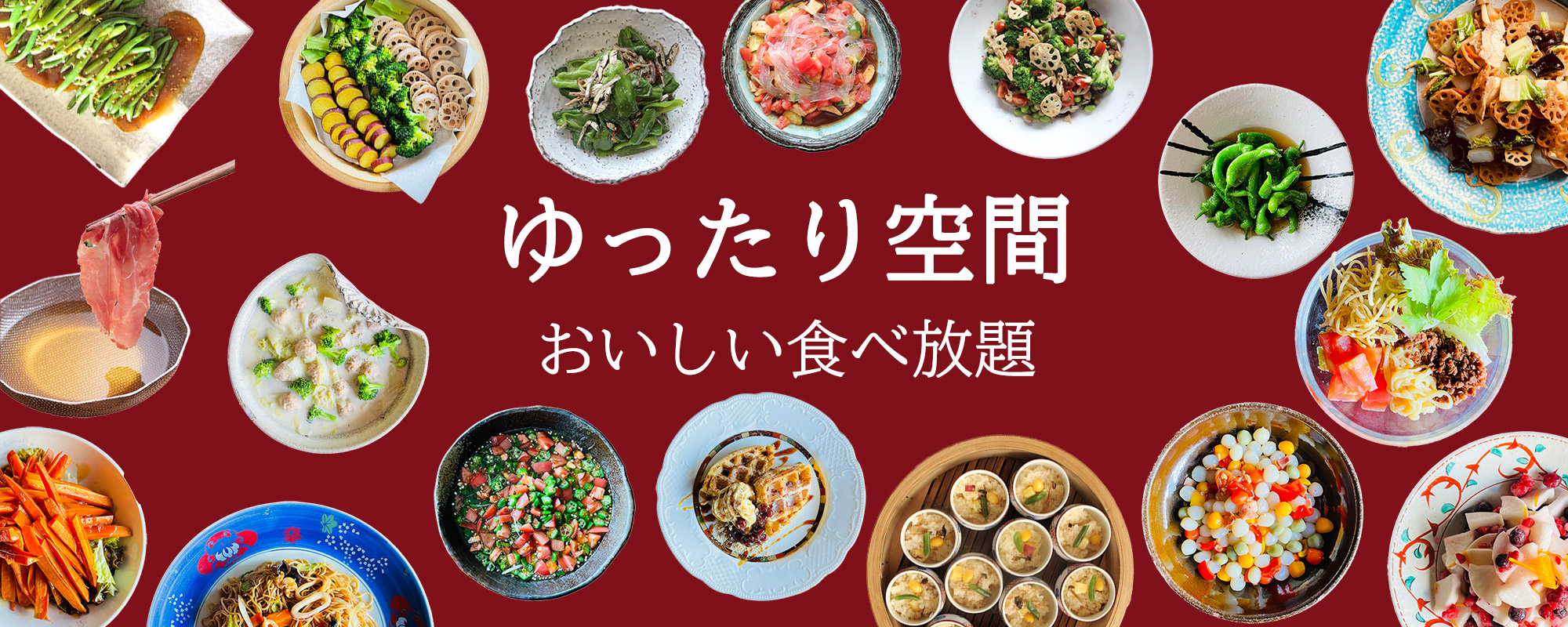 ゆったり空間・おいしい食べ放題・露菴
