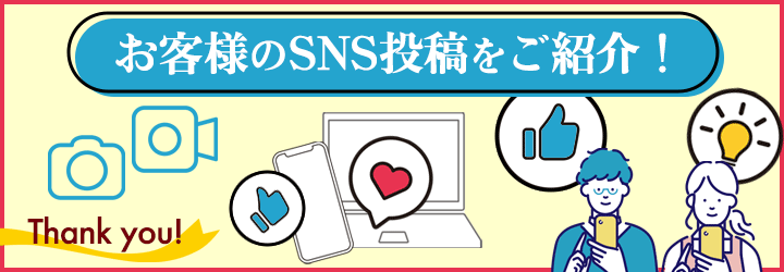 お客様のSNS投稿をご紹介！