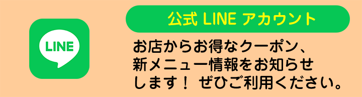 すすめ！ヴァイキング公式LINEアカウント：お店からお得なクーポン、新メニュー情報をお知らせ！