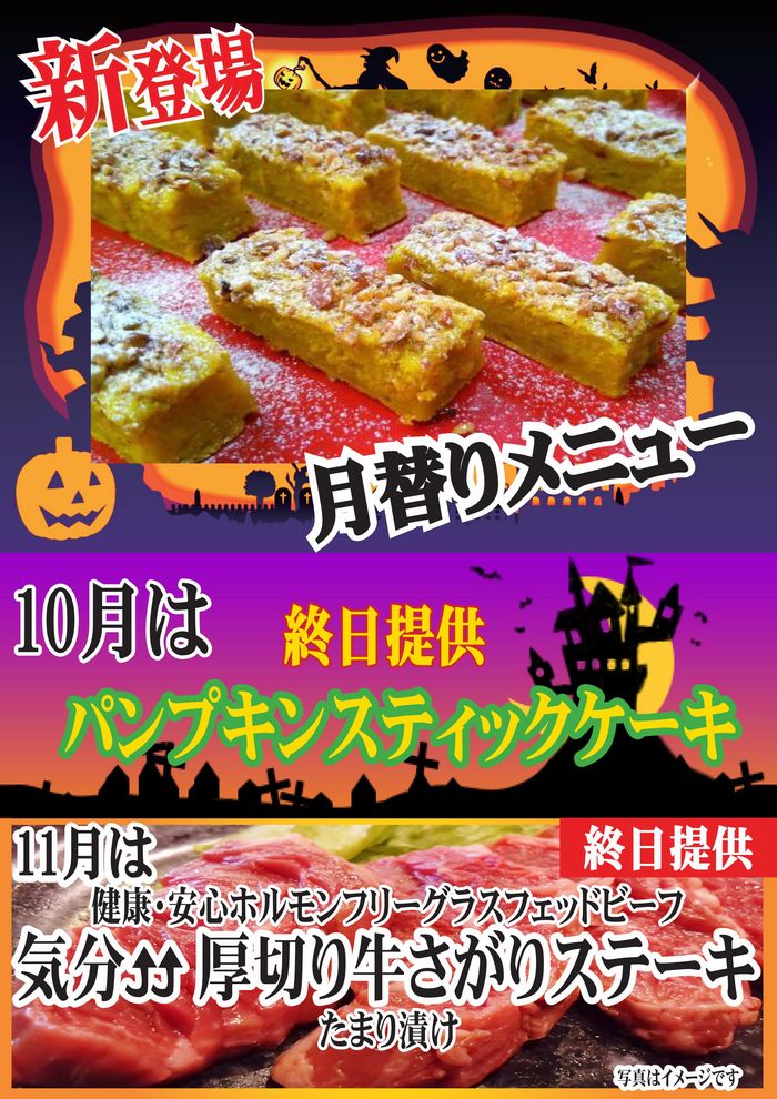 月替りメニュー10 月（パンプキンスティックケーキ）