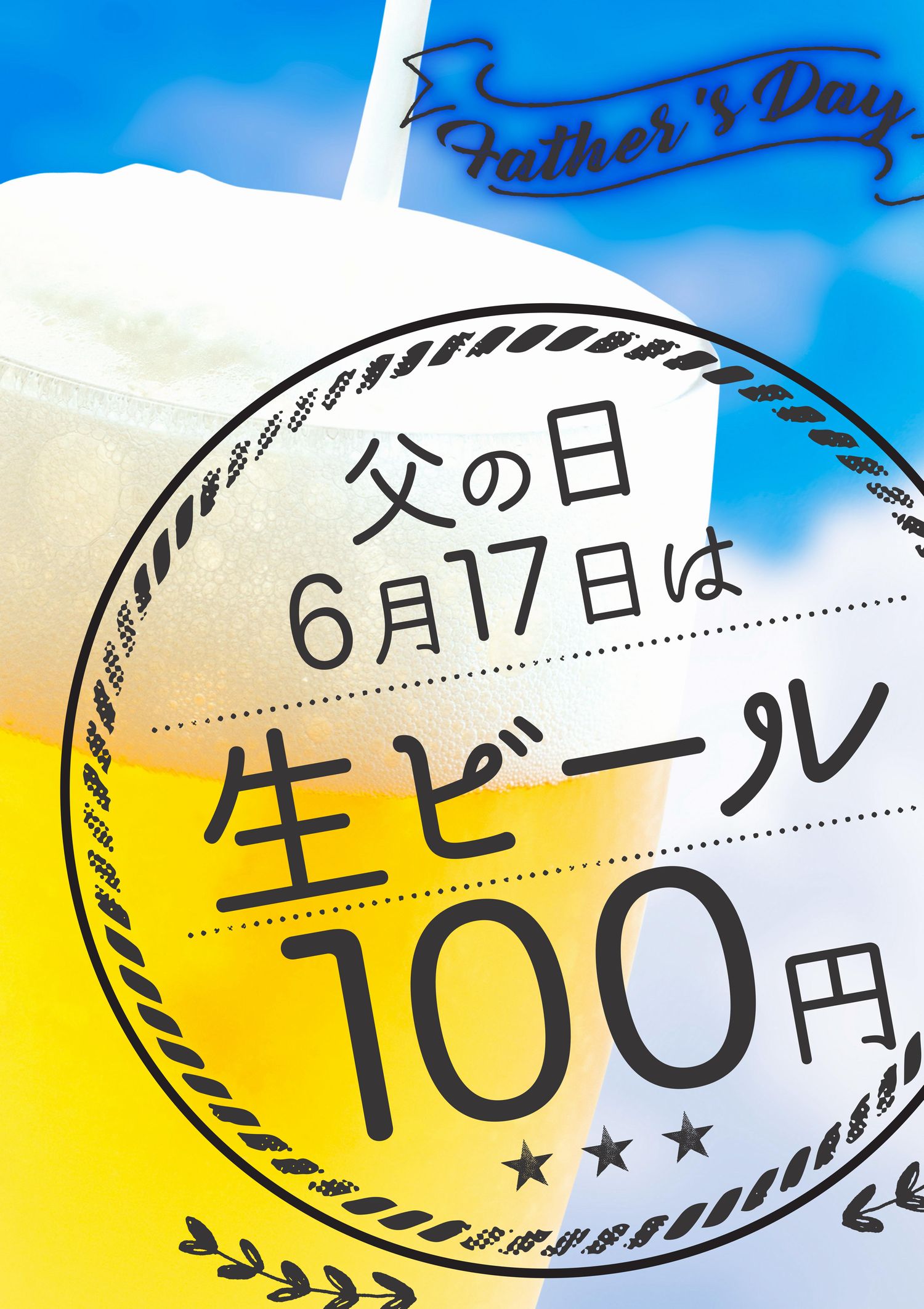 父の日生ビール100円