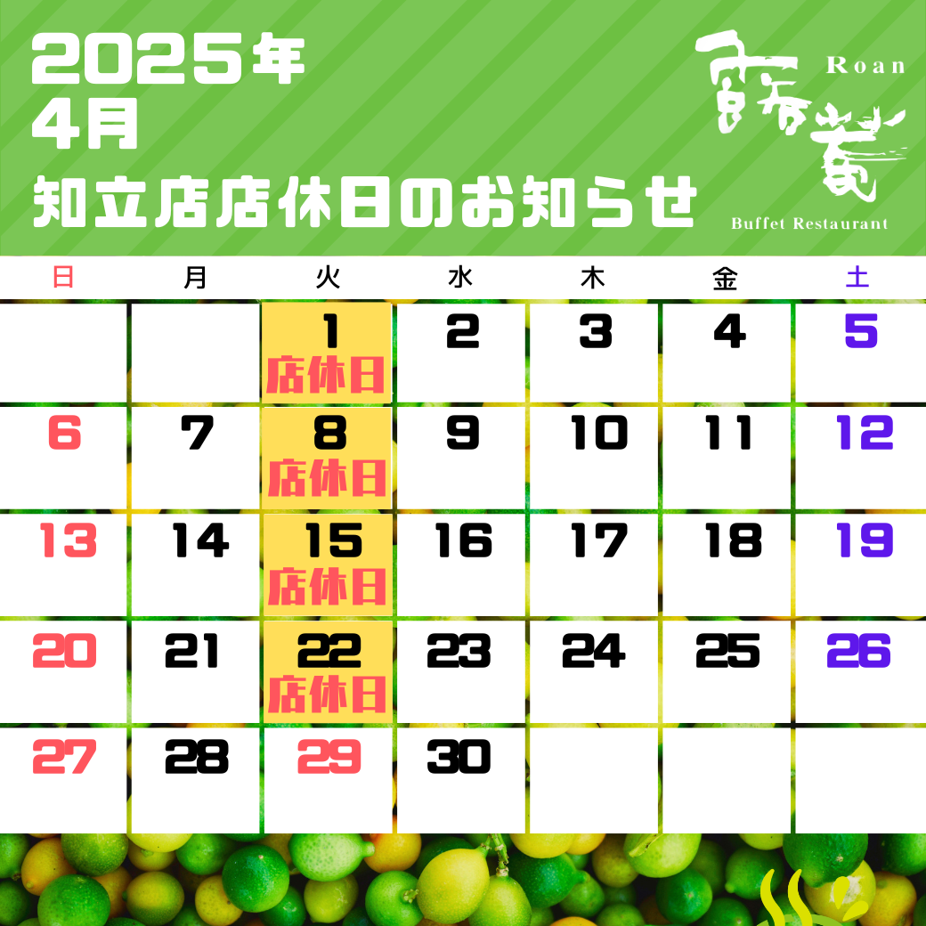 知立店店休日（2025年04月）