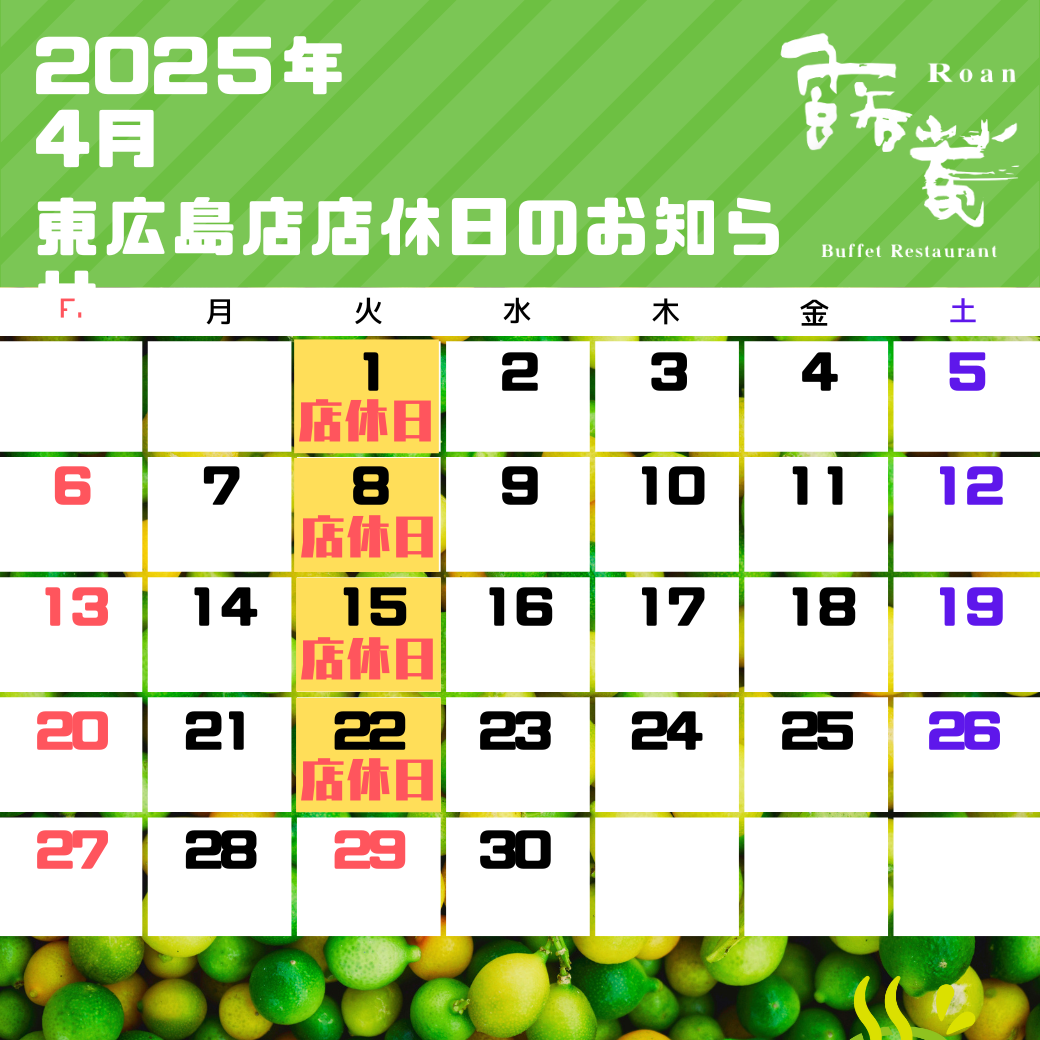 東広島店店休日（2025年04月）