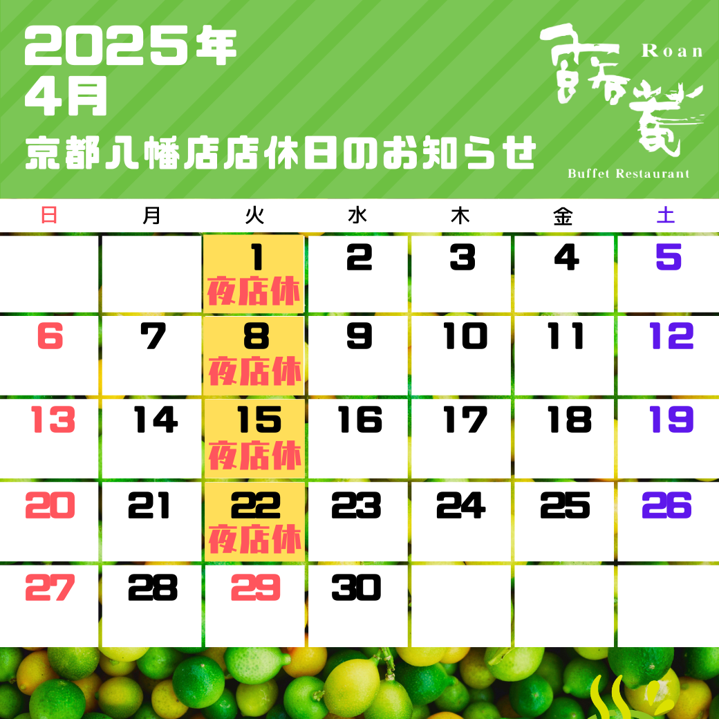 京都八幡店店休日（2025年04月）