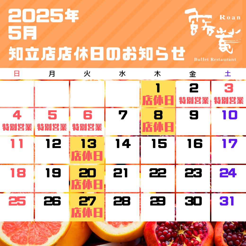 知立店店休日（2025年05月）