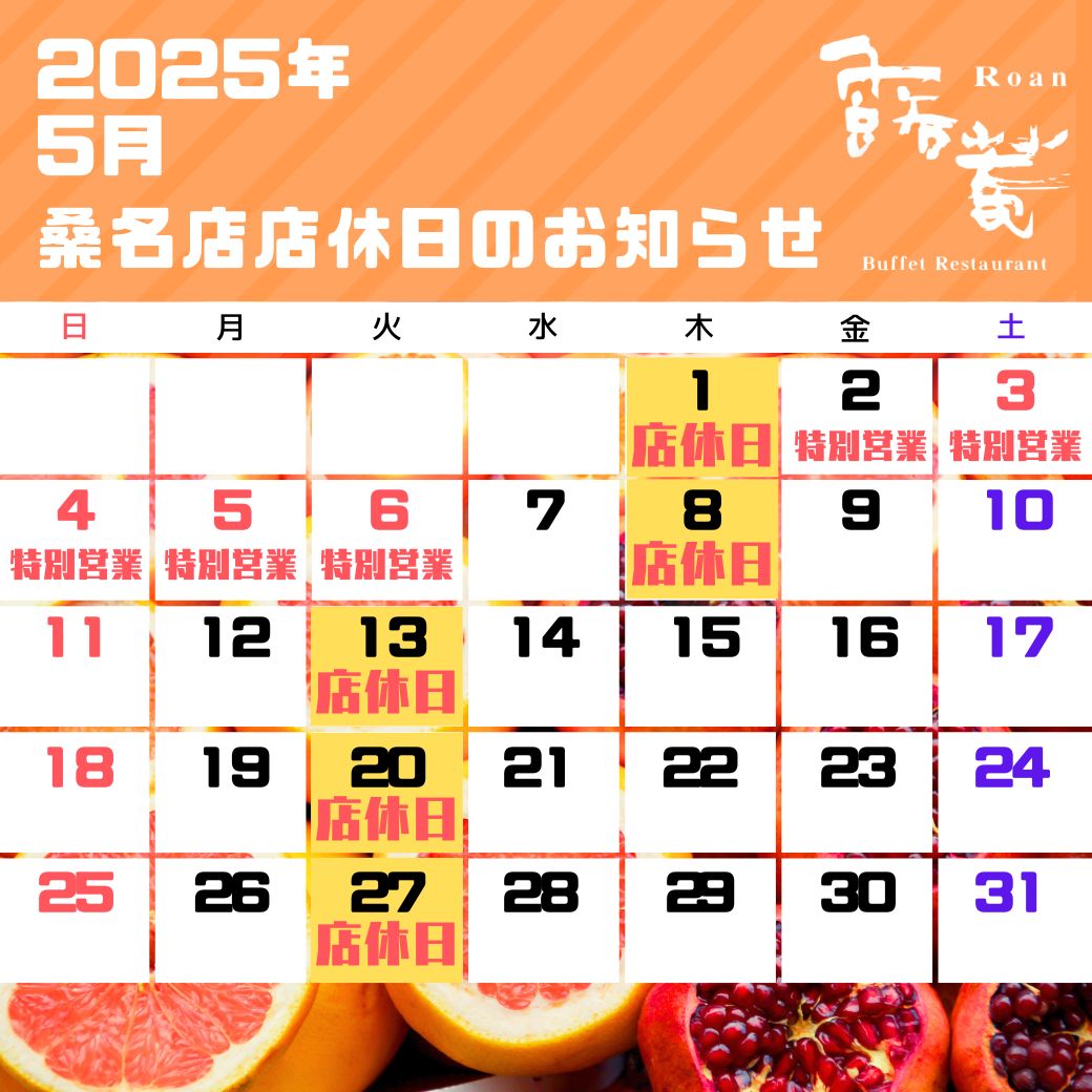 桑名店店休日（2025年05月）