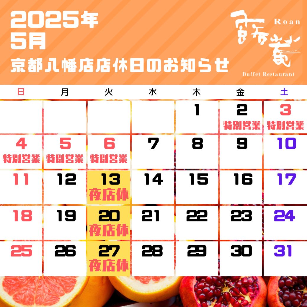 京都八幡店店休日（2025年05月）